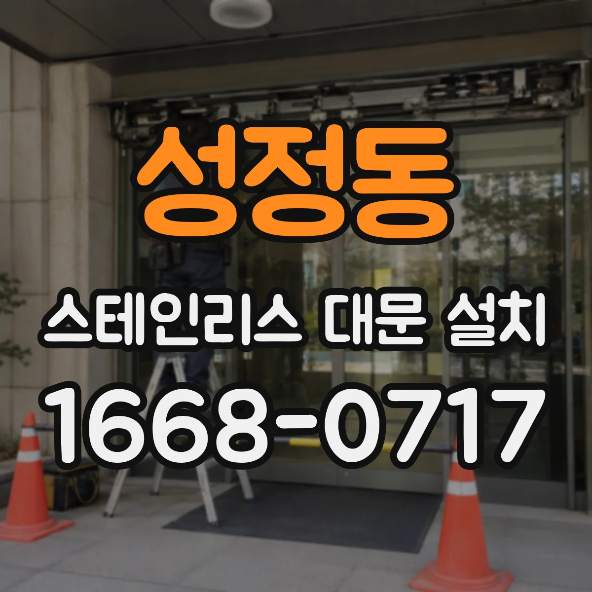 성정동 스테인리스 대문 설치