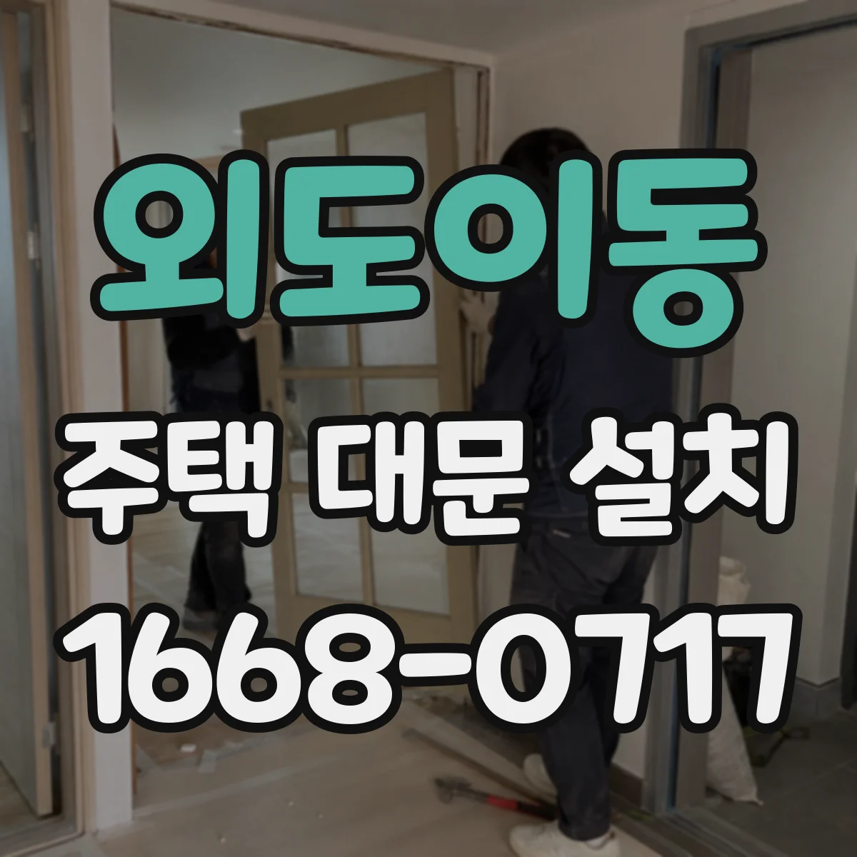 외도이동 주택 대문 설치