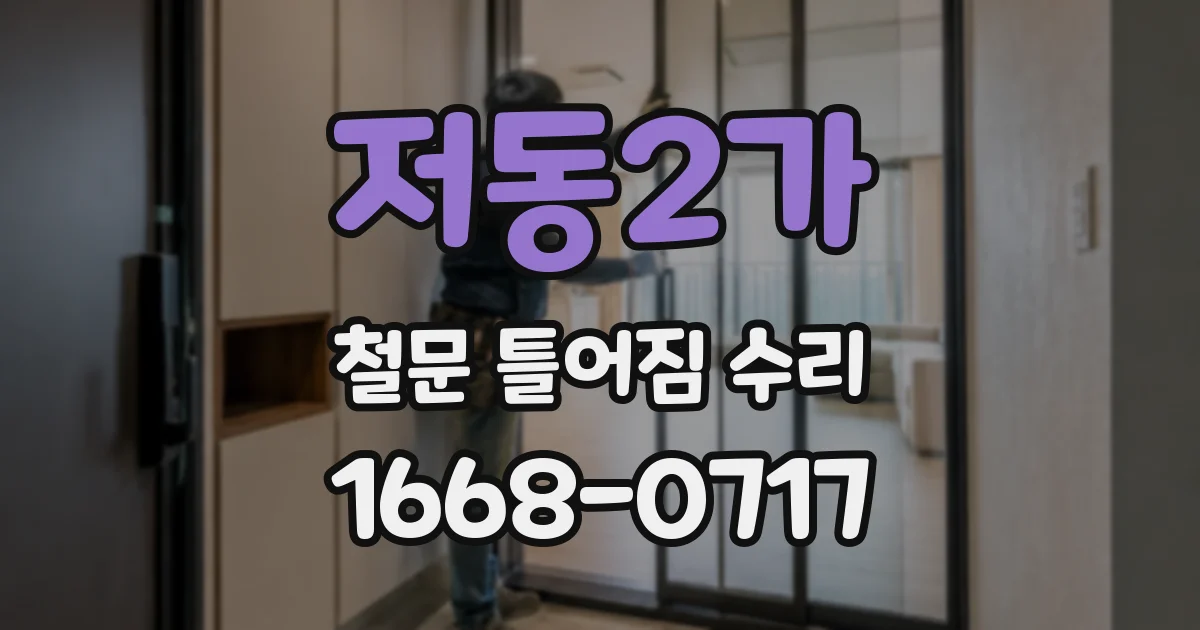 저동2가 철문 틀어짐 수리