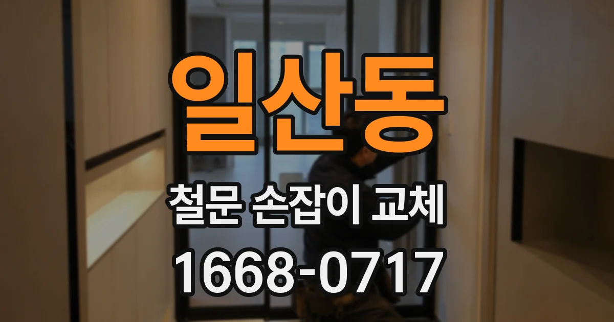일산동 철문 손잡이 교체