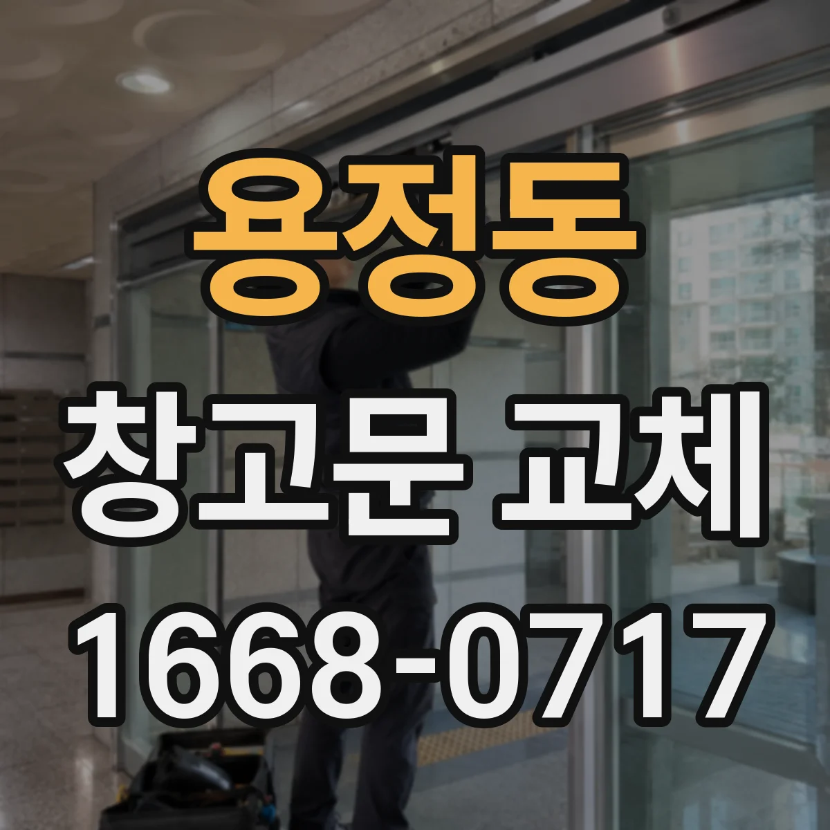 용정동 창고문 교체