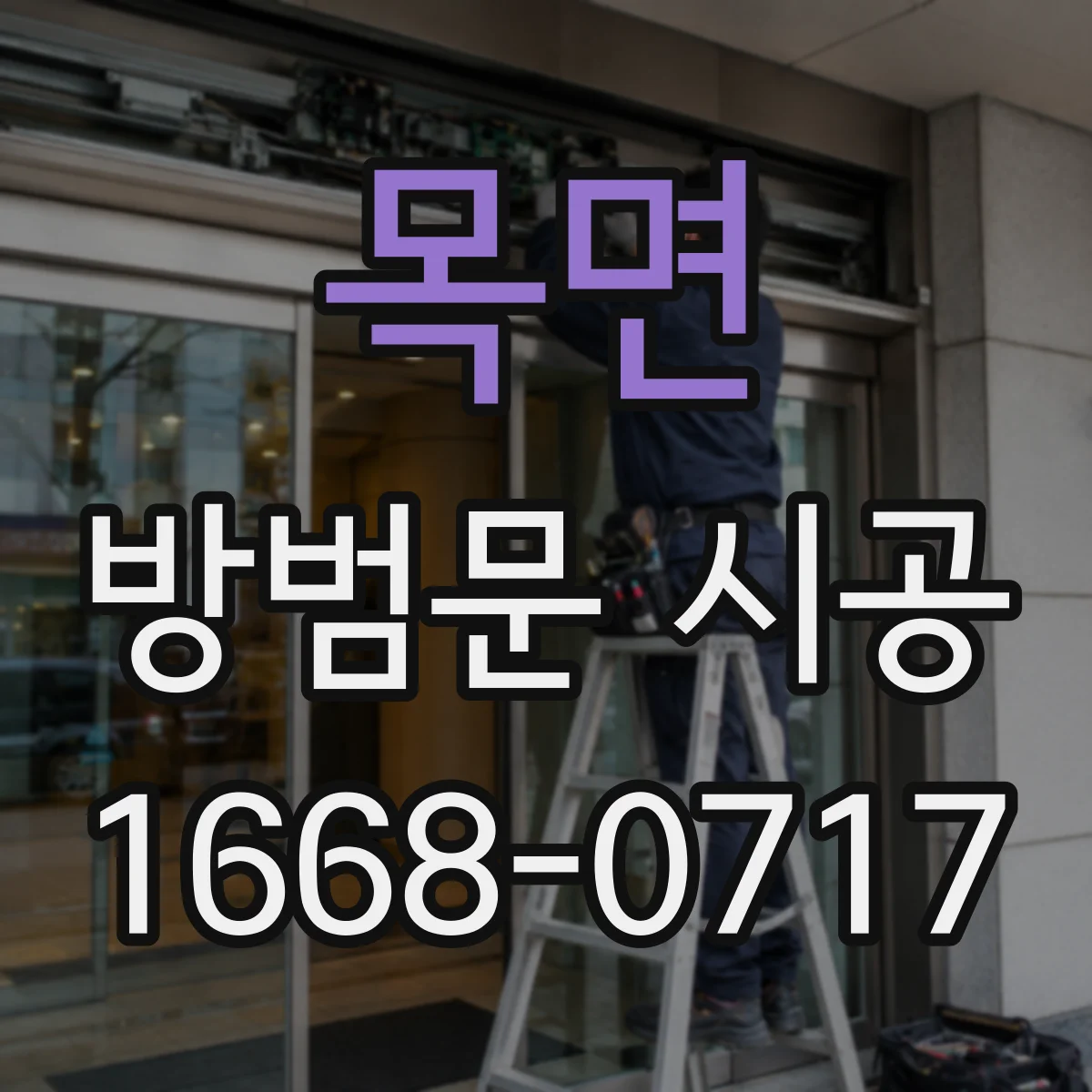목면 방범문 시공