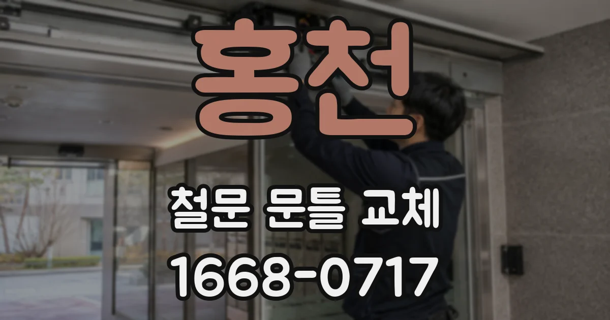 홍천 철문 문틀 교체