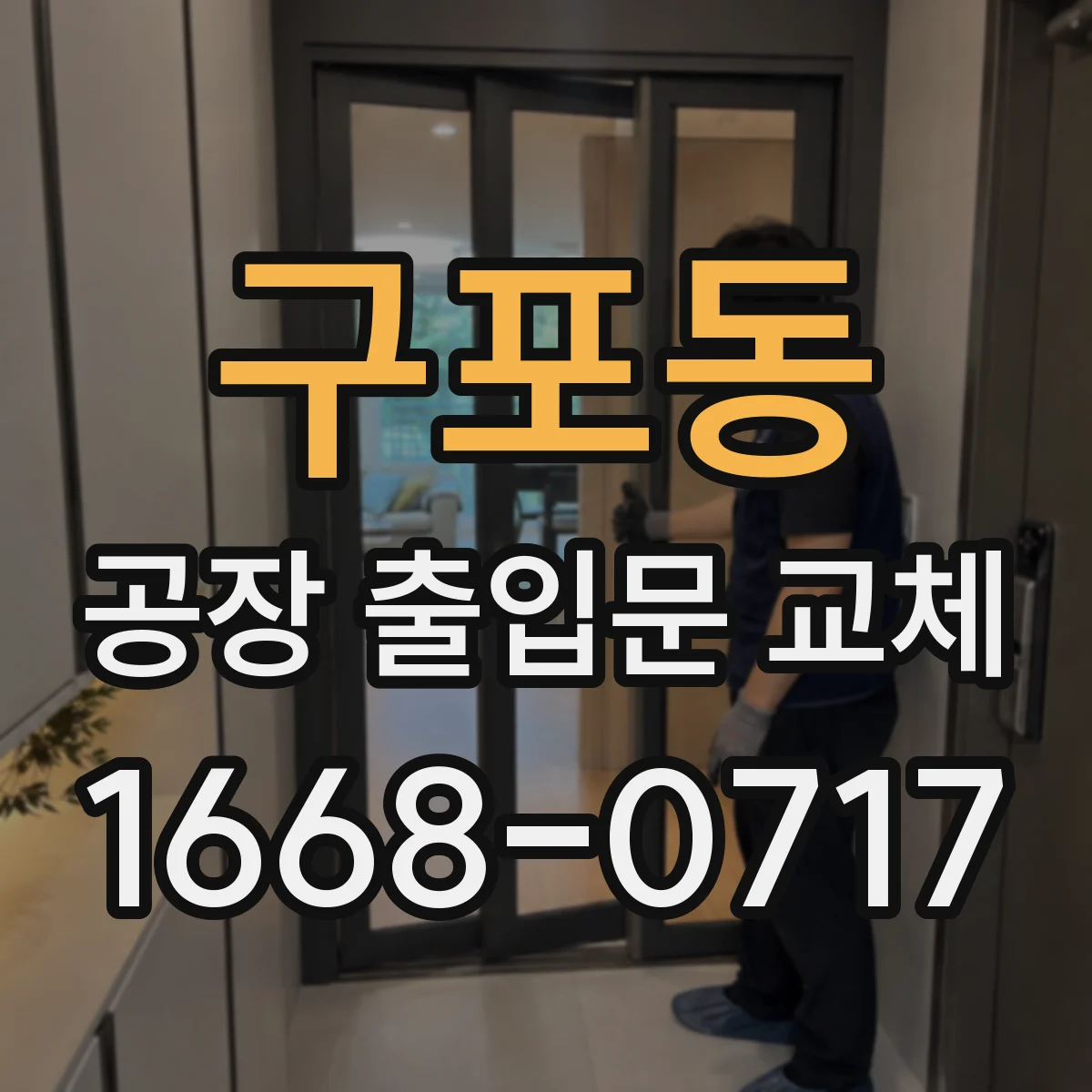 구포동 공장 출입문 교체