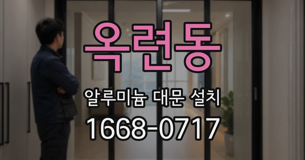옥련동 알루미늄 대문 설치