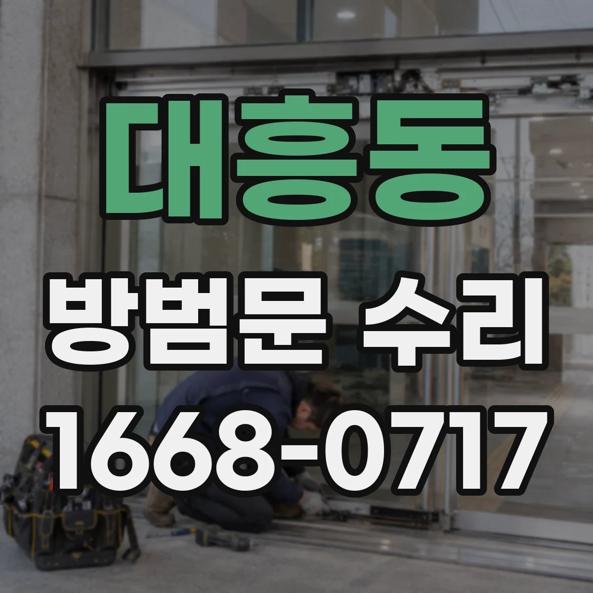 대흥동 방범문 수리