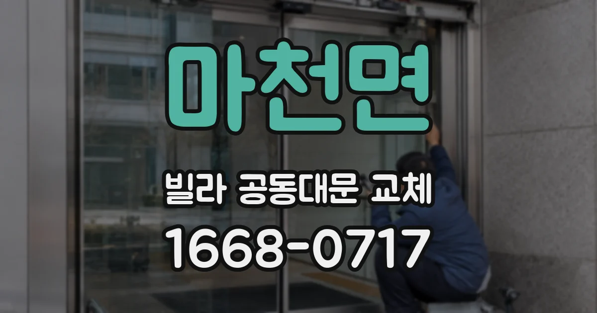 마천면 빌라 공동대문 교체