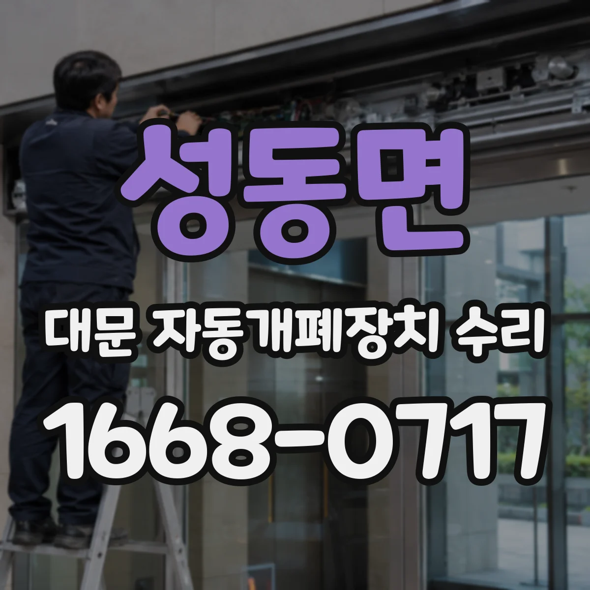 성동면 대문 자동개폐장치 수리