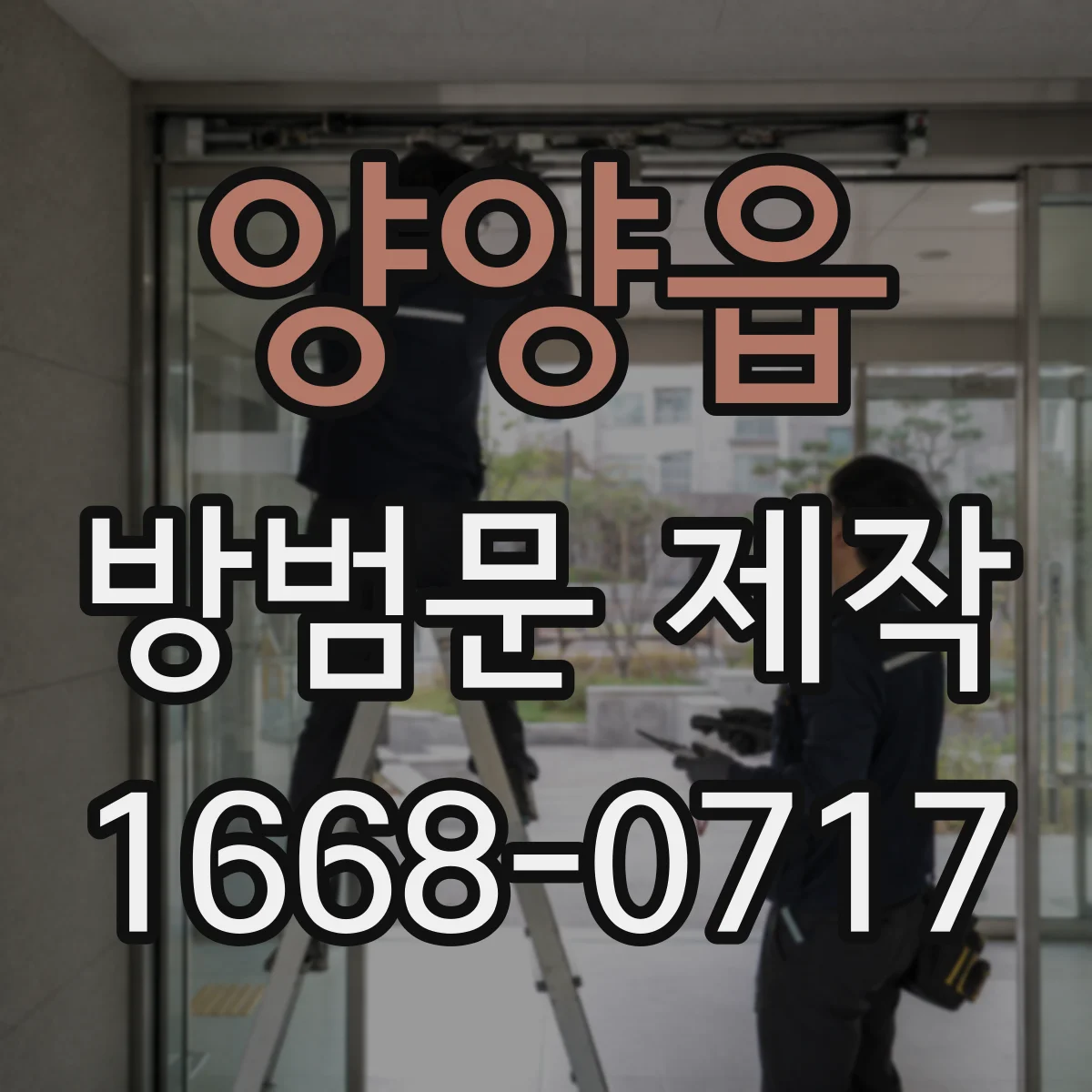 양양읍 방범문 제작