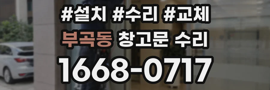 부곡동 창고문 수리