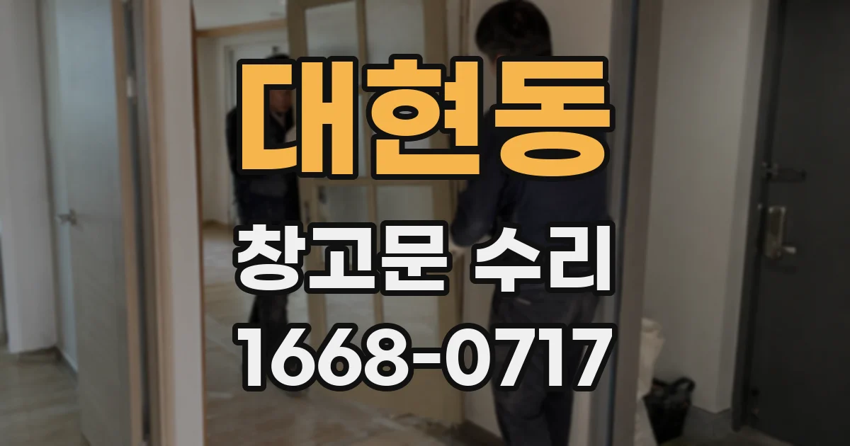 대현동 창고문 수리