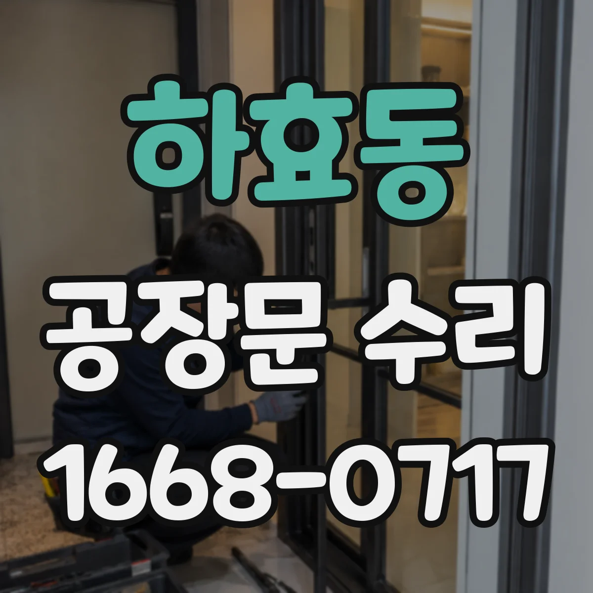 하효동 공장문 수리