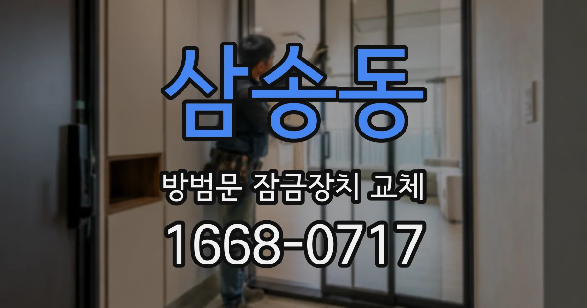 삼송동 방범문 잠금장치 교체
