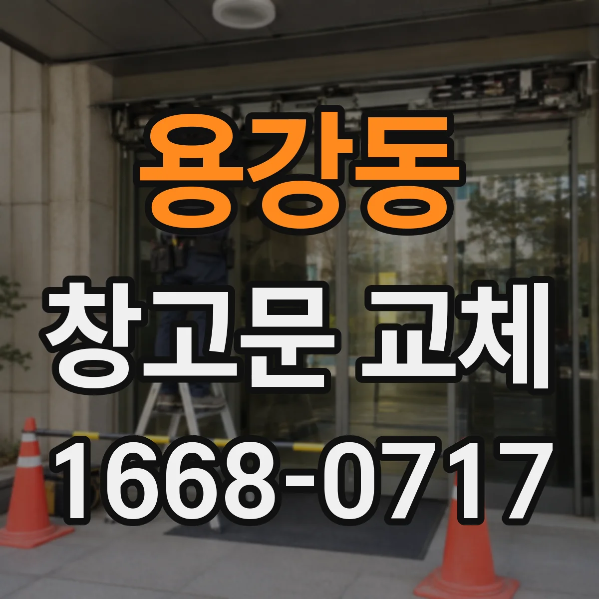용강동 창고문 교체
