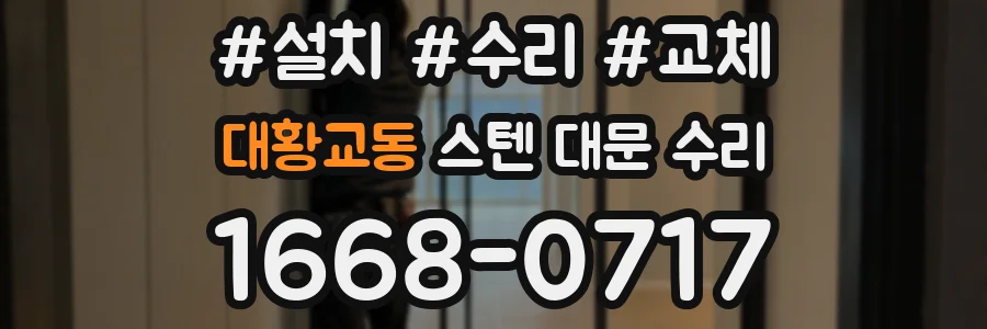 대황교동 스텐 대문 수리