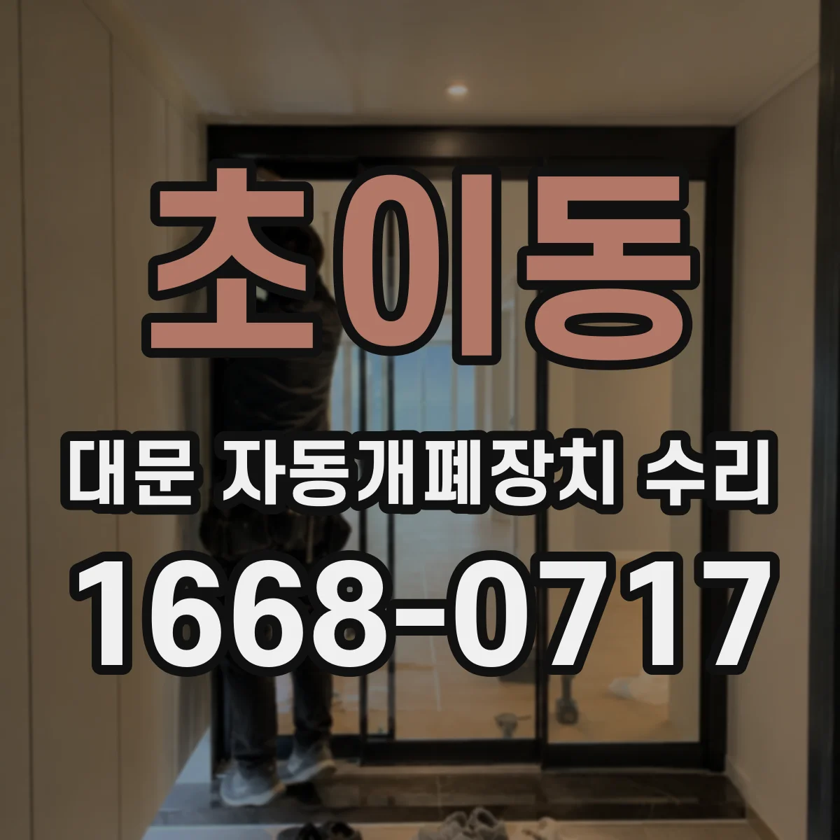 초이동 대문 자동개폐장치 수리