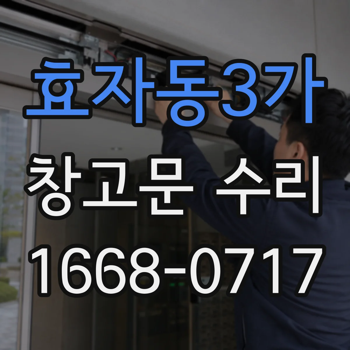 효자동3가 창고문 수리