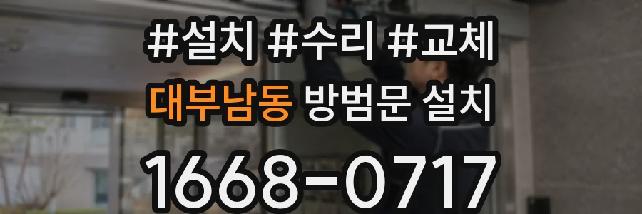 대부남동 방범문 설치