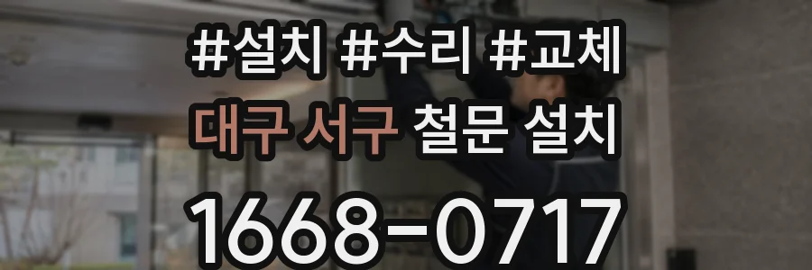 대구 서구 철문 설치