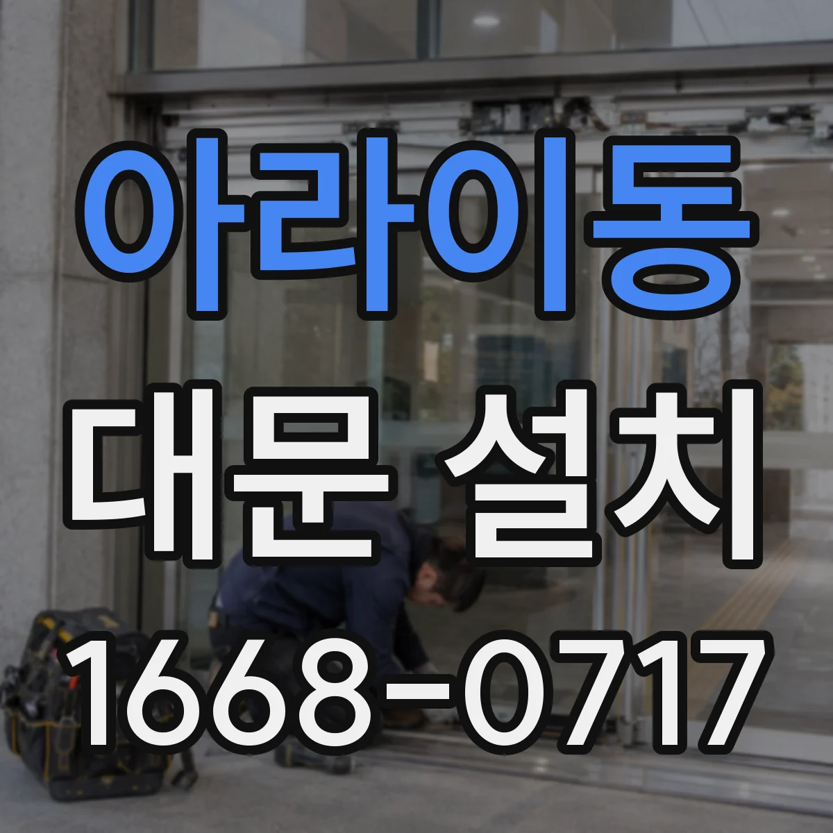 아라이동 대문 설치