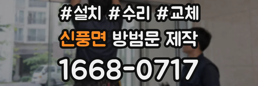 신풍면 방범문 제작