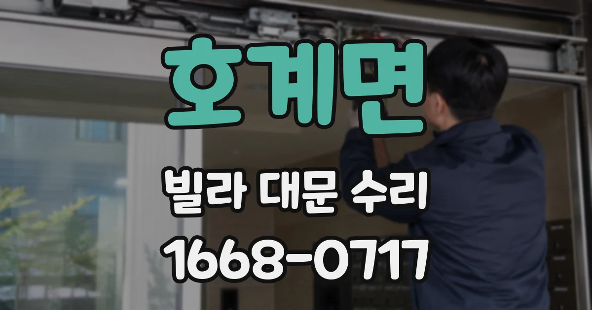 호계면 빌라 대문 수리