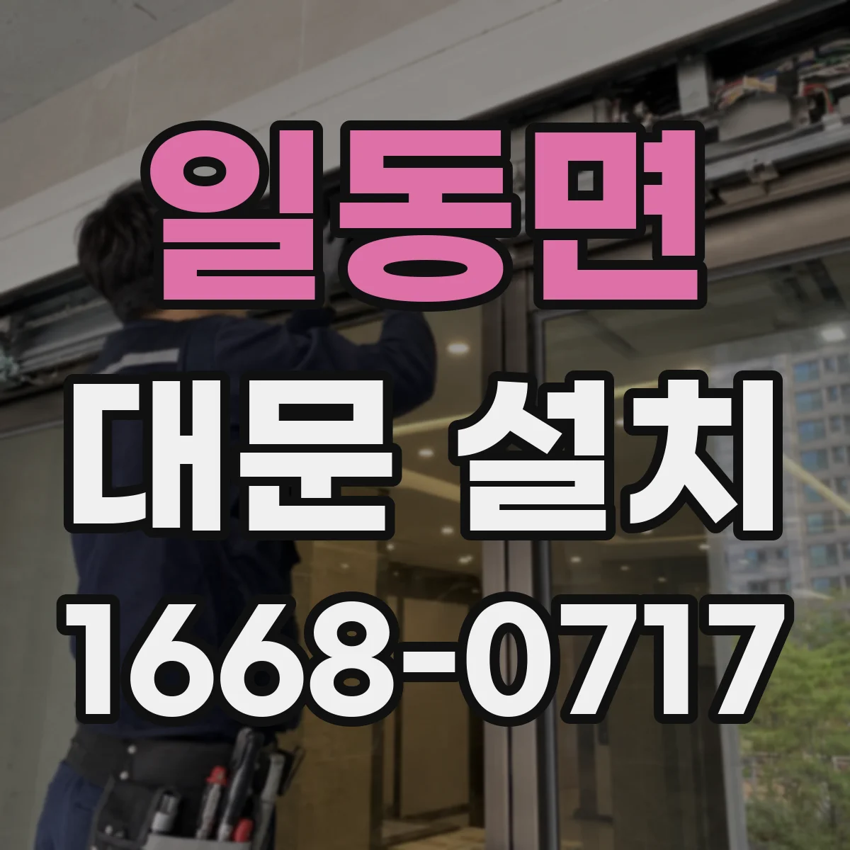 일동면 대문 설치