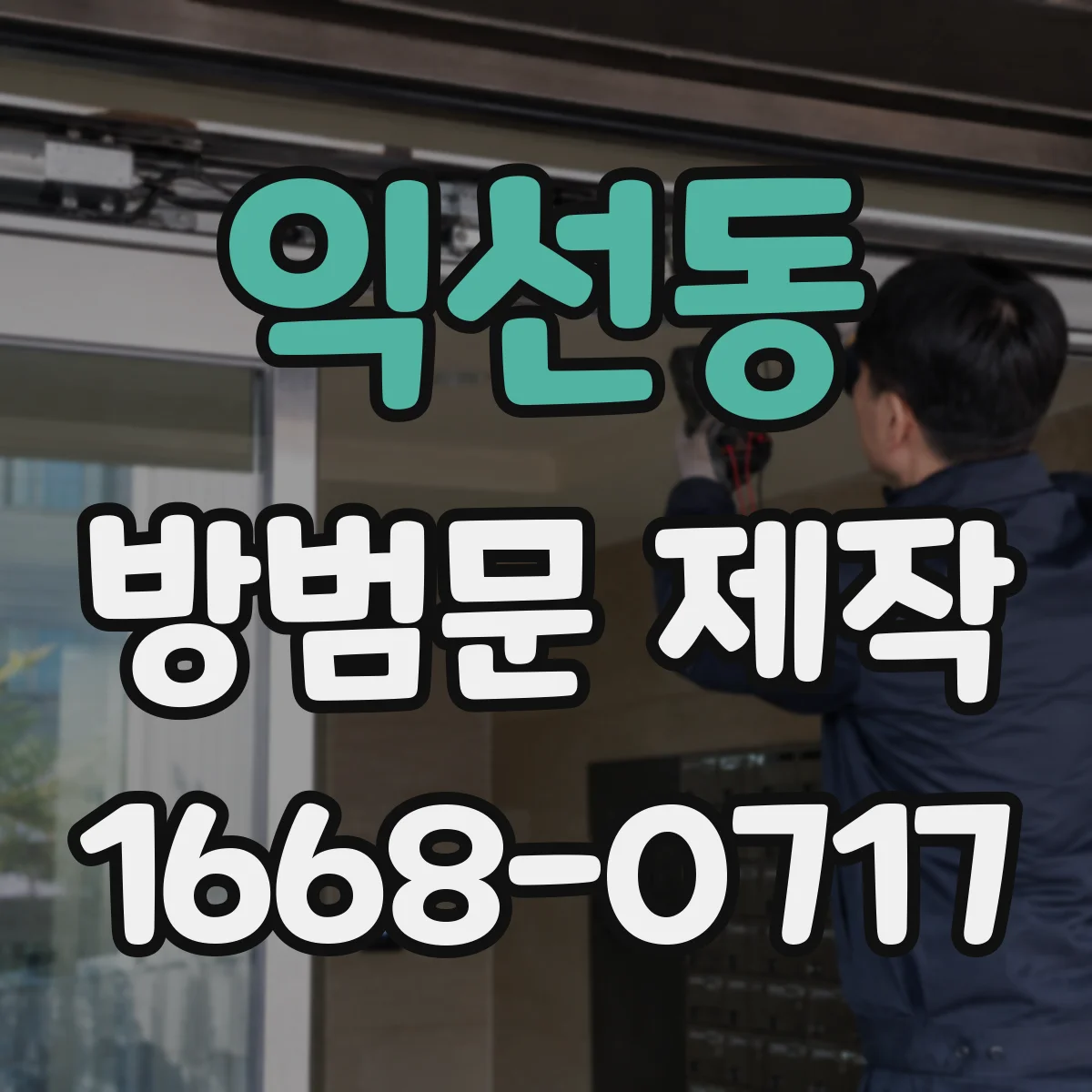 익선동 방범문 제작
