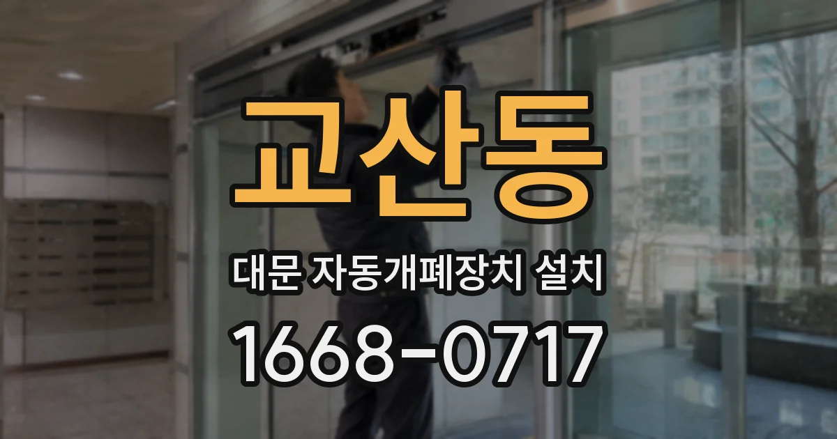 교산동 대문 자동개폐장치 설치