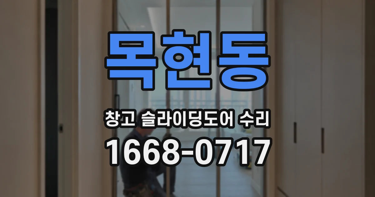 목현동 창고 슬라이딩도어 수리