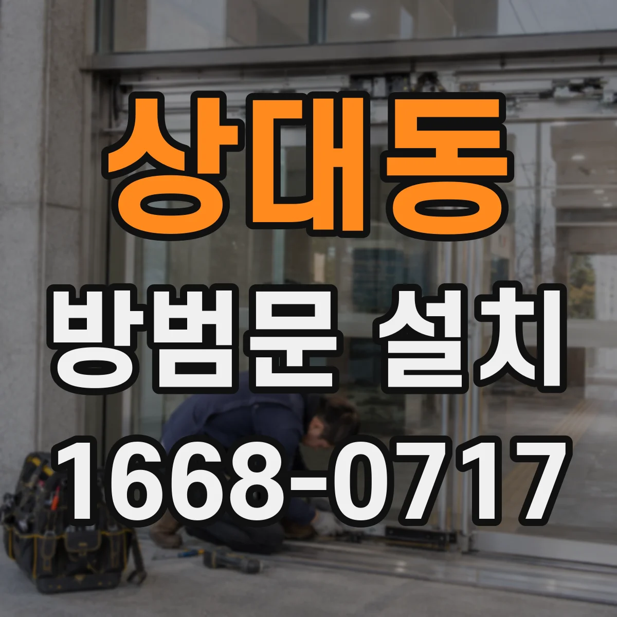 상대동 방범문 설치