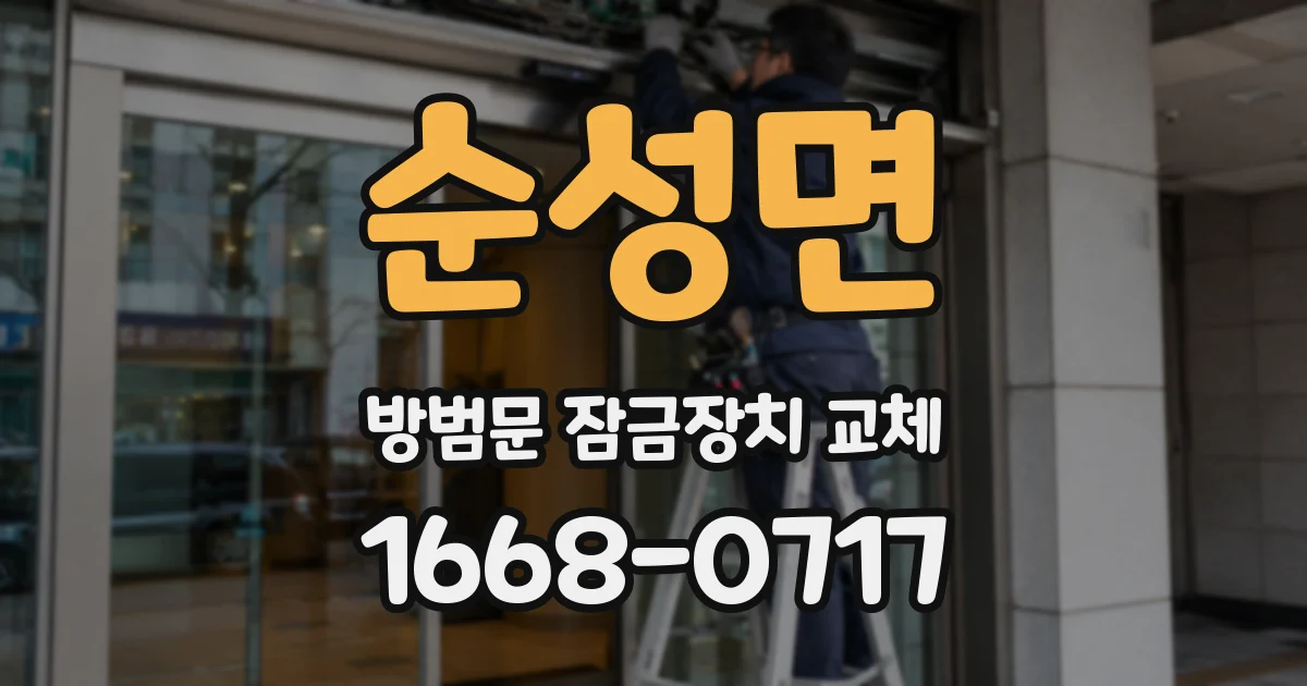 순성면 방범문 잠금장치 교체