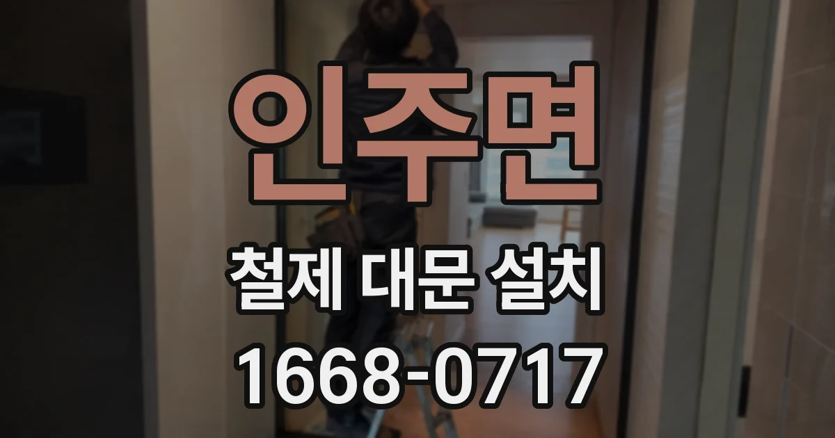 인주면 철제 대문 설치