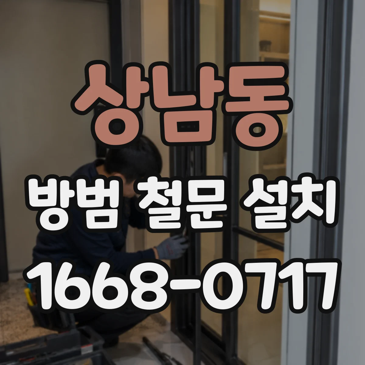 상남동 방범 철문 설치