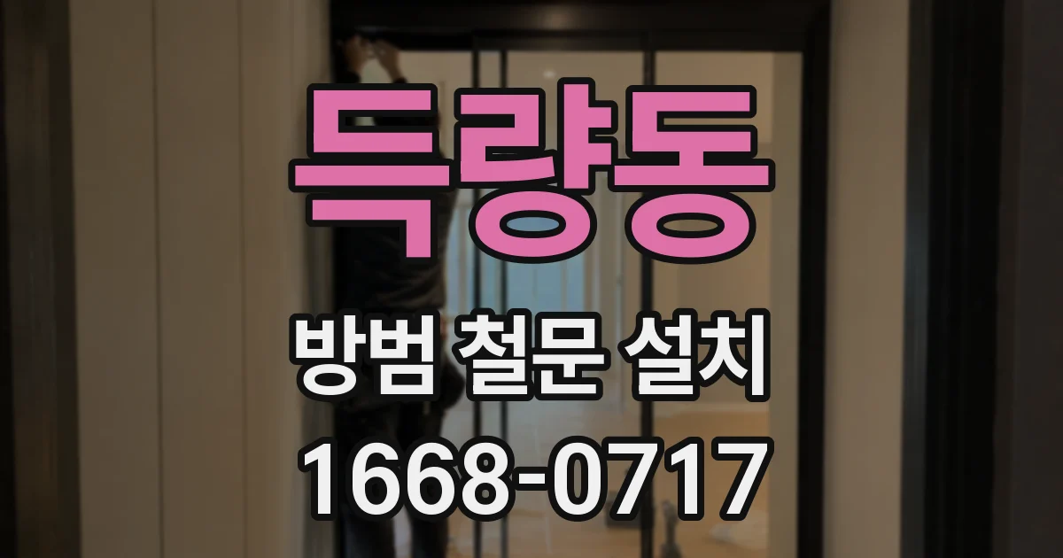 득량동 방범 철문 설치