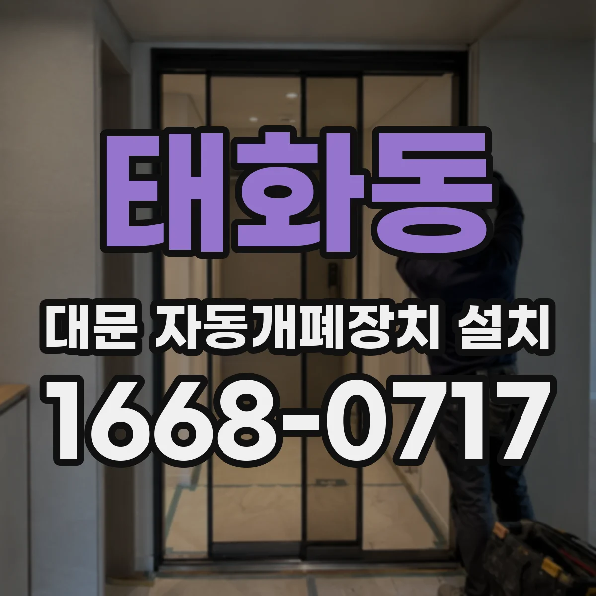 태화동 대문 자동개폐장치 설치