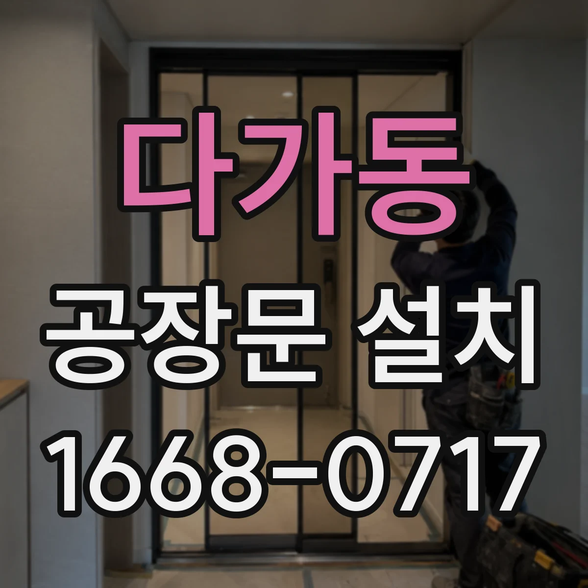 다가동 공장문 설치