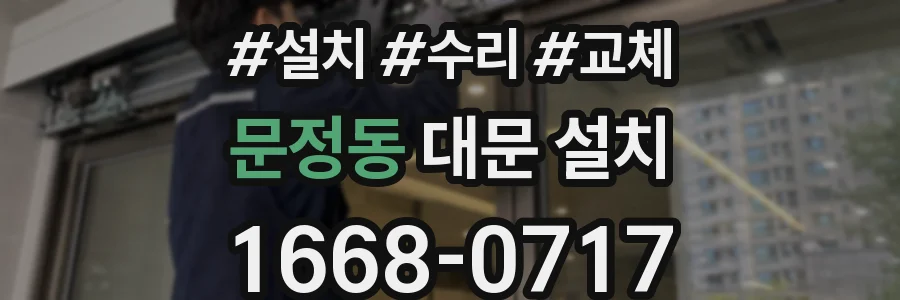 문정동 대문 설치