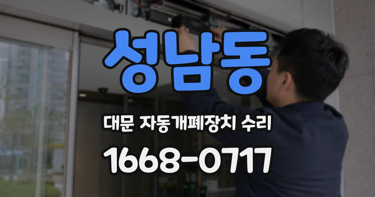 성남동 대문 자동개폐장치 수리