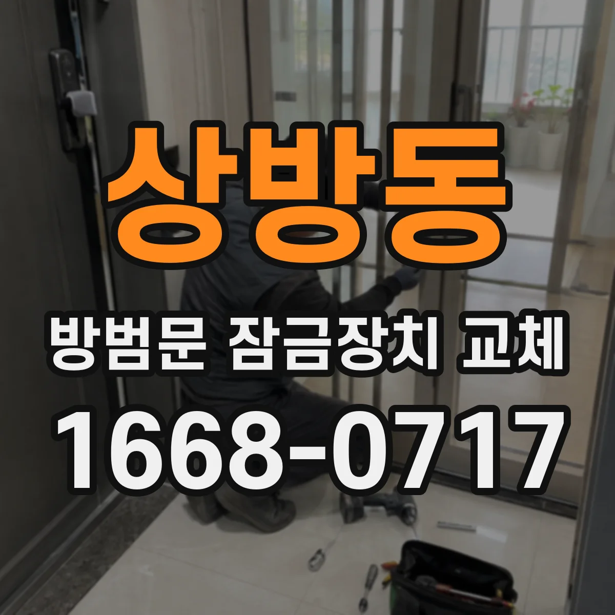 상방동 방범문 잠금장치 교체