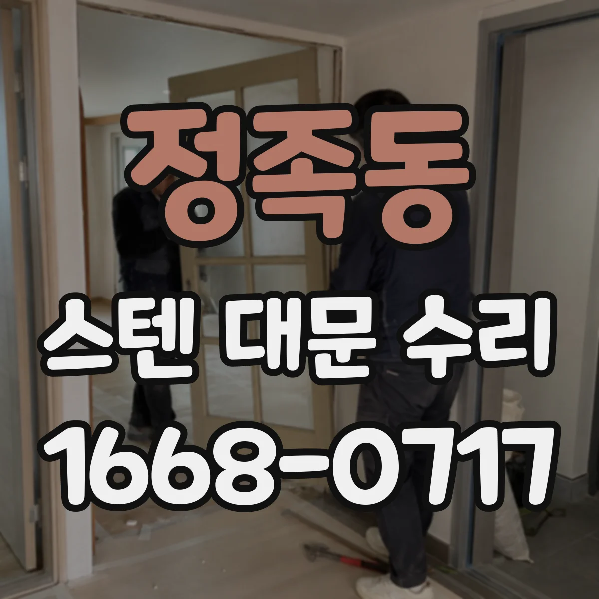 정족동 스텐 대문 수리