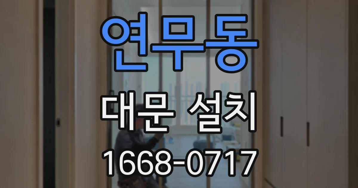 연무동 대문 설치