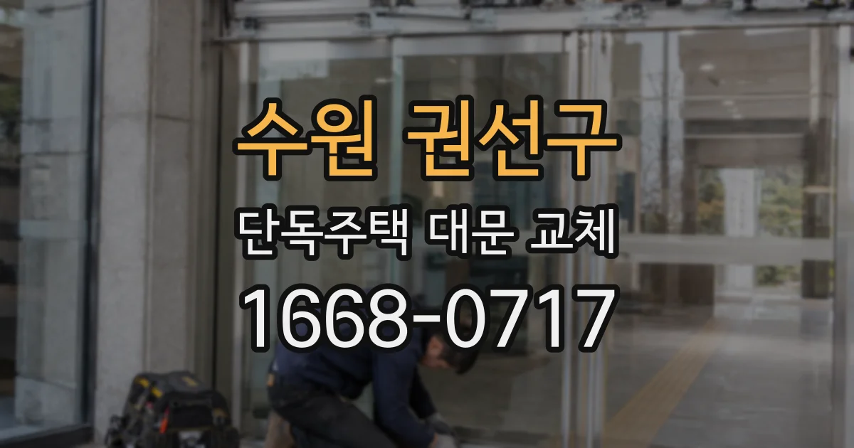 수원 권선구 단독주택 대문 교체