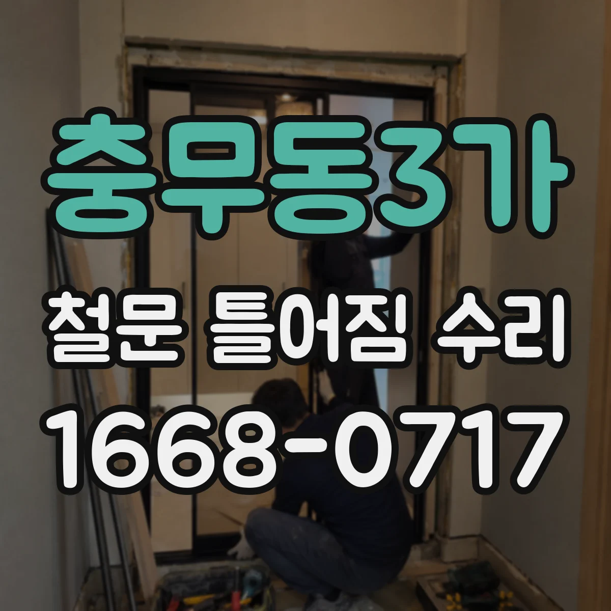 충무동3가 철문 틀어짐 수리