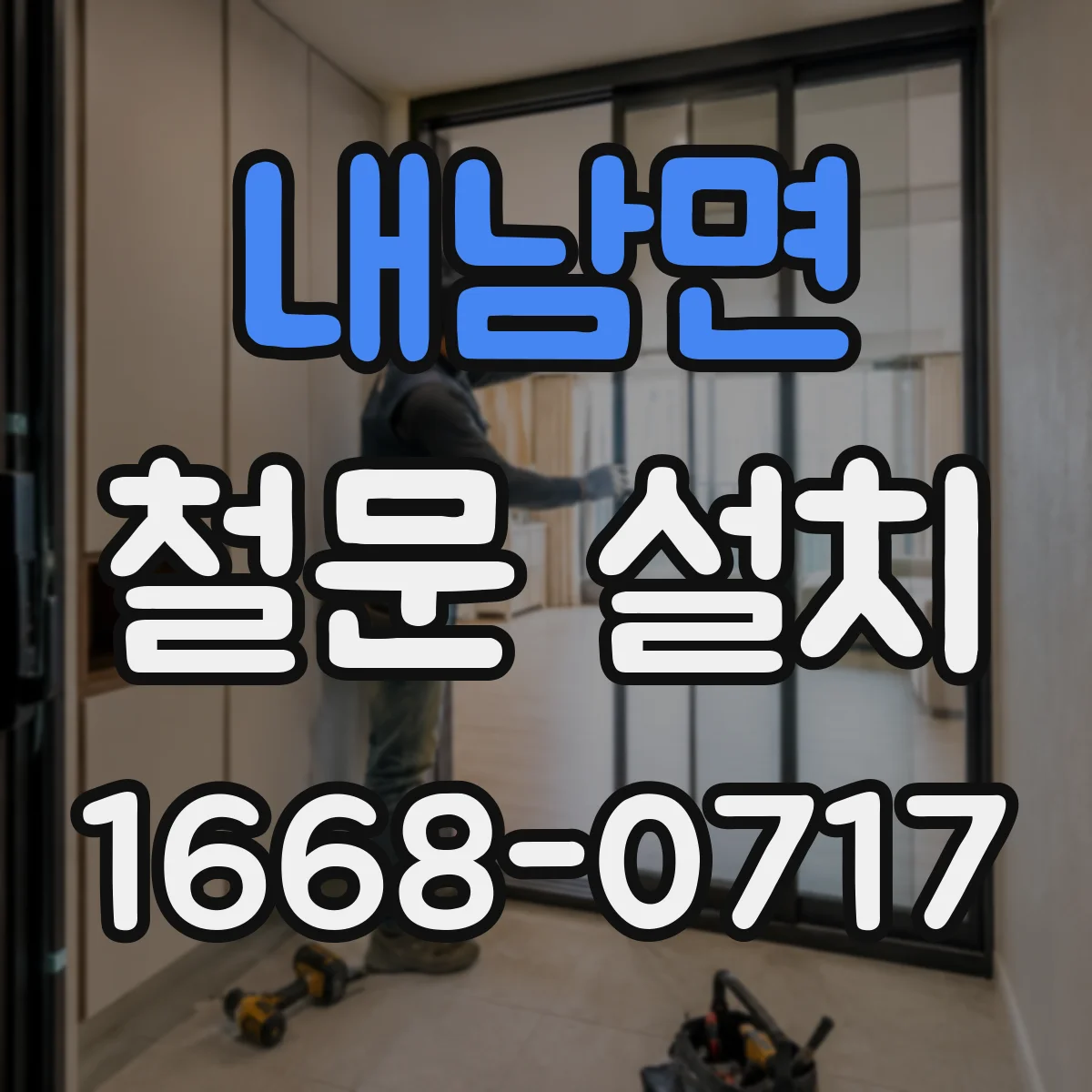 내남면 철문 설치