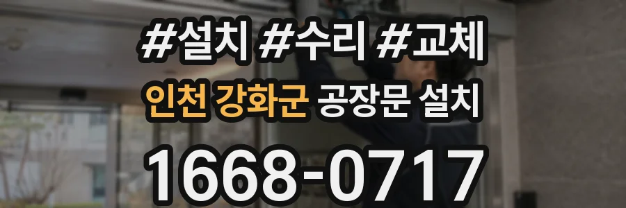 인천 강화군 공장문 설치