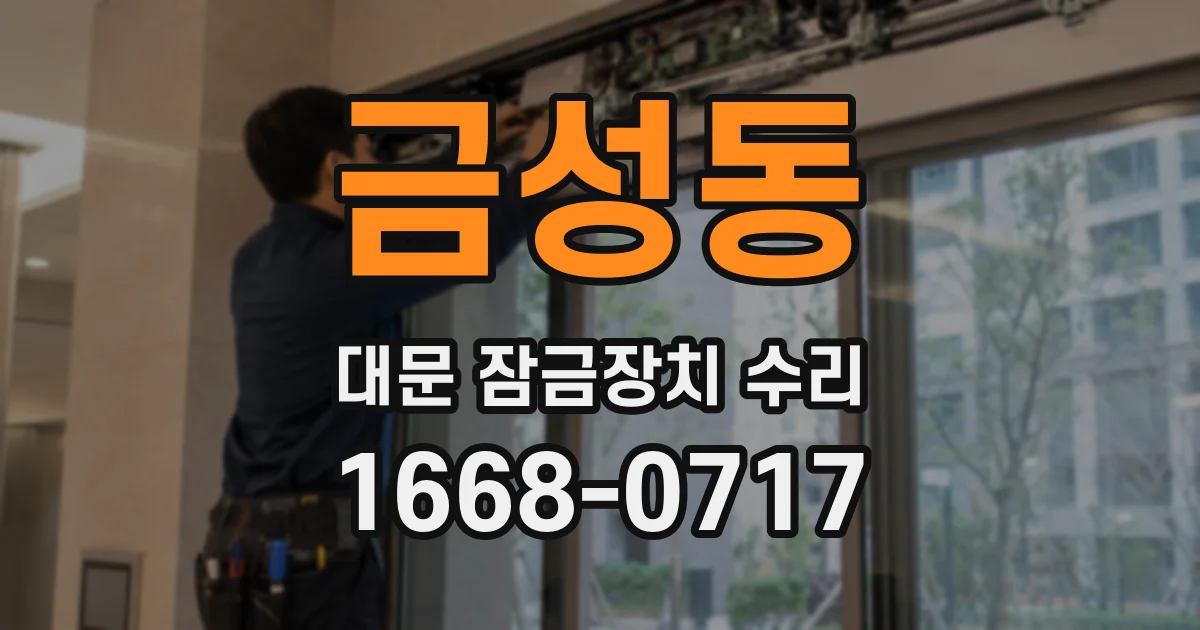 금성동 대문 잠금장치 수리