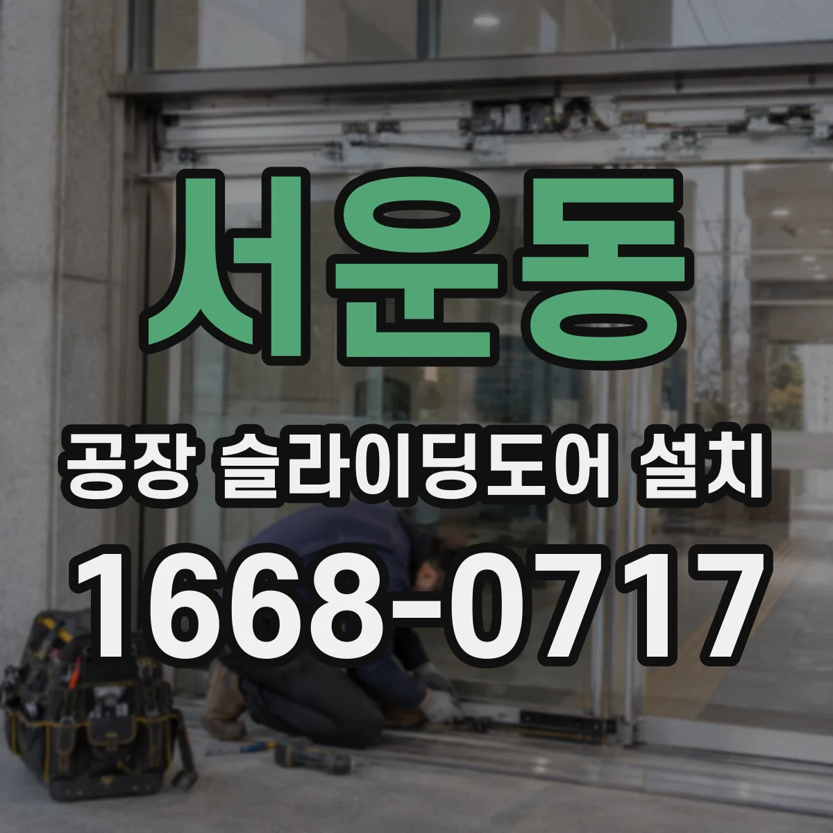 서운동 공장 슬라이딩도어 설치
