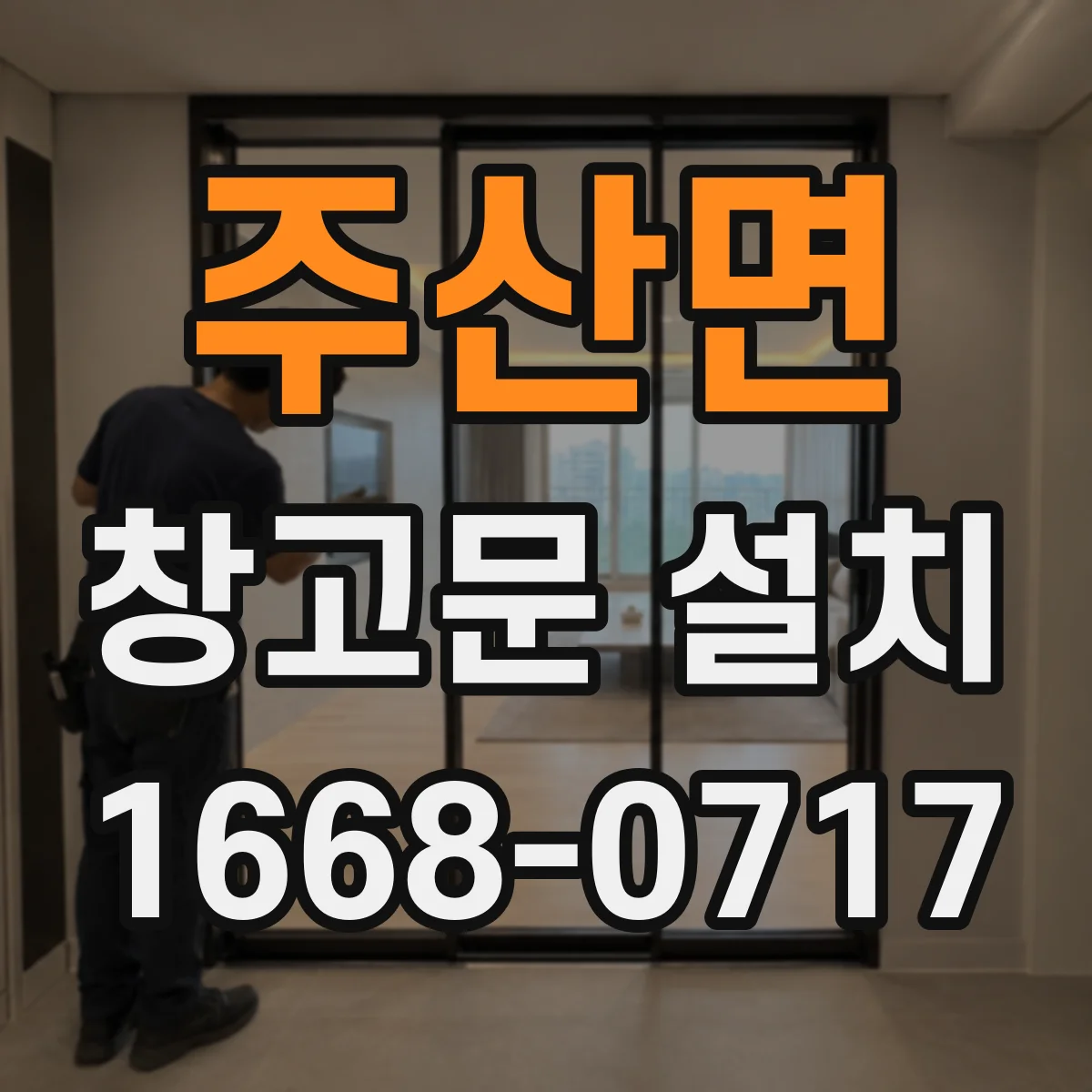 주산면 창고문 설치
