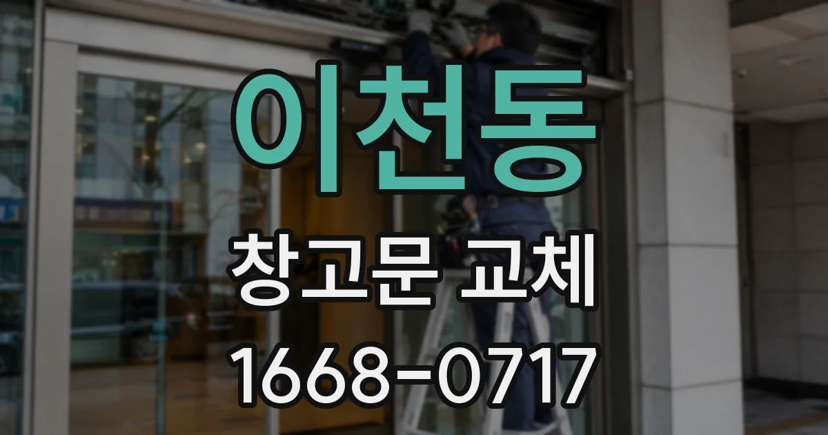 이천동 창고문 교체